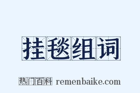 挂毯组词是什么意思的图片